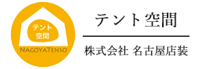 名古屋 テント・シート